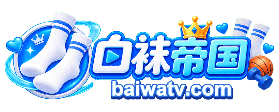 白袜帝国